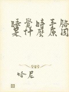 睡觉时手胳膊麻是什么原因