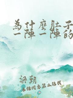 为什么肚子上面一阵一阵的绞痛