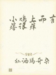 小鸡上面有小疙瘩很痒