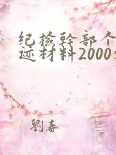 纪检干部个人事迹材料2000字
