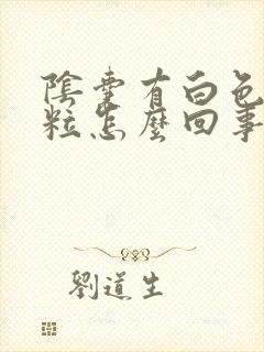 阴囊有白色小肉粒怎么回事