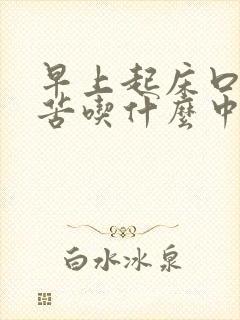 早上起床口干口苦吃什么中成药