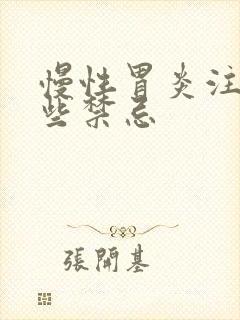 慢性胃炎注意哪些禁忌