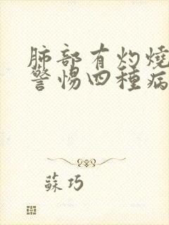 肺部有灼烧感要警惕四种病