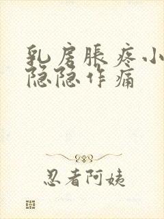 乳房胀疼小肚子隐隐作痛