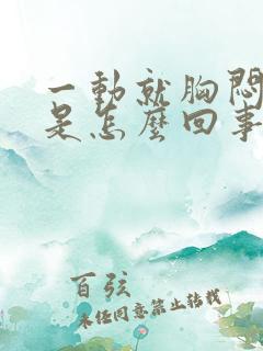 一动就胸闷气短是怎么回事