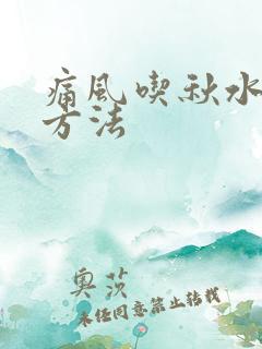 痛风吃秋水仙碱方法