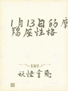 1月13日的摩羯座性格