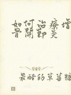 如何治疗增生性骨关节炎