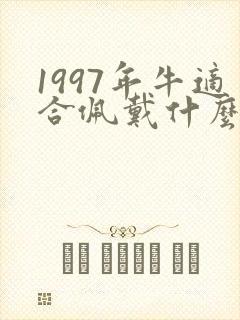 1997年牛适合佩戴什么招财