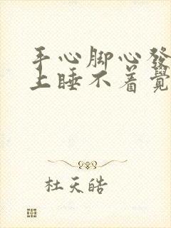 手心脚心发热晚上睡不着觉