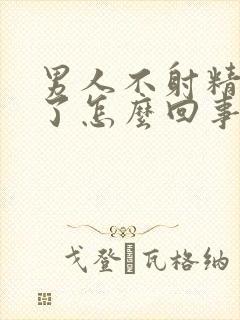 男人不射精就软了怎么回事