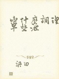 吃什么调理男性早些泄