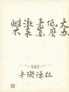 雌激素低大姨妈不来怎么办