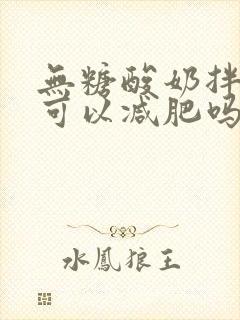 无糖酸奶拌香蕉可以减肥吗