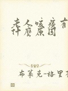 老人咳痰有血是什么原因