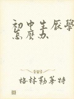 初中生厌学家长怎么办