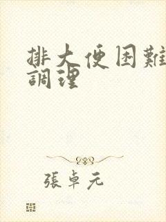 排大便困难怎么调理