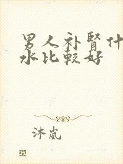 男人补肾什么泡水比较好