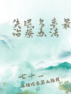 失眠多梦最好的治疗办法