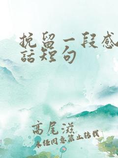 挽留一段感情的话短句