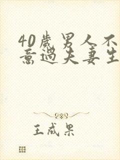 40岁男人不愿意过夫妻生活的原因