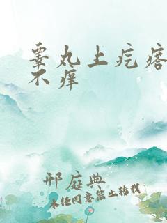 睾丸上疙瘩不疼不痒