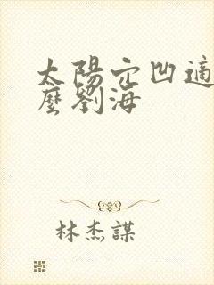 太阳穴凹适合什么刘海