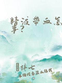 精液带血怎么回事?