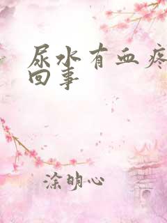 尿水有血疼怎么回事