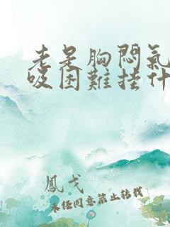 老是胸闷气短呼吸困难挂什么科