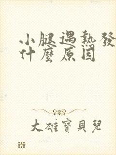 小腿遇热发痒是什么原因