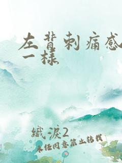 左背刺痛感针扎一样