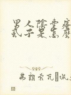 男人阴囊瘙痒长虱子是怎么回事呢