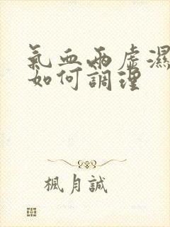 气血两虚湿气重如何调理