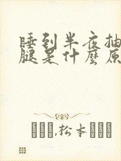 睡到半夜抽筋小腿是什么原因