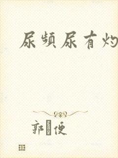 尿频尿有灼热感