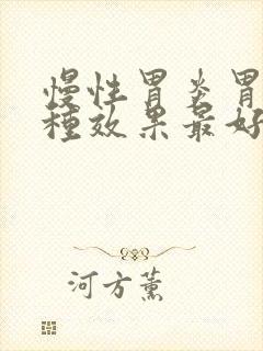 慢性胃炎胃药哪种效果最好