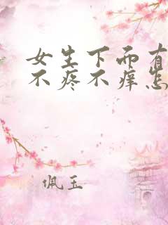 女生下面有疙瘩不疼不痒怎么回事