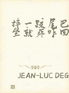 摔一跤尾巴骨一坐就疼咋回事