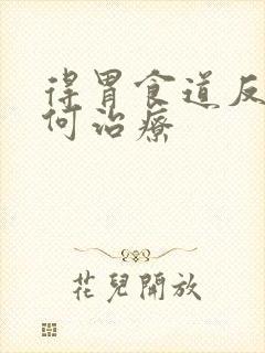 得胃食道反流如何治疗