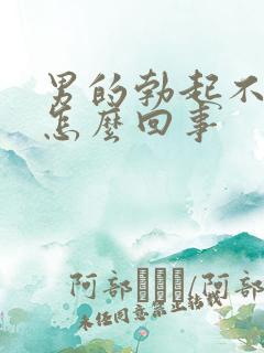 男的勃起不够硬怎么回事