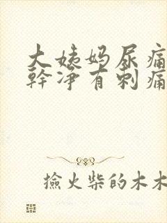 大姨妈尿痛尿不干净有刺痛感