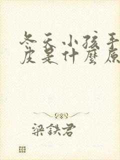 冬天小孩手指脱皮是什么原因导致的