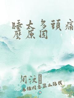 睡太多头痛是什么原因