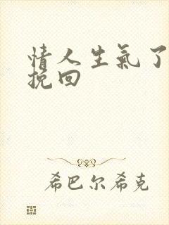 情人生气了怎样挽回