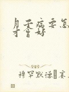 月子病要怎么治才会好