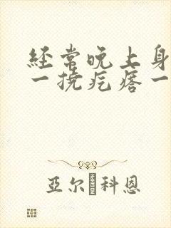 经常晚上身上痒一挠疙瘩一片