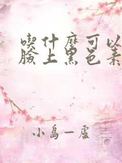 吃什么可以淡化脸上黑色素和斑点