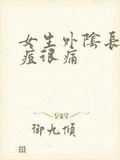 女生外阴长小痘痘很痛